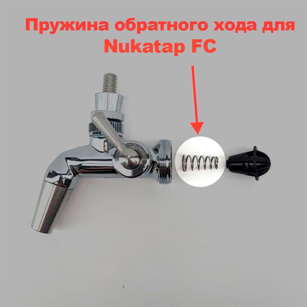 Пружина зворотнього ходу Nukatap FC — вид 2