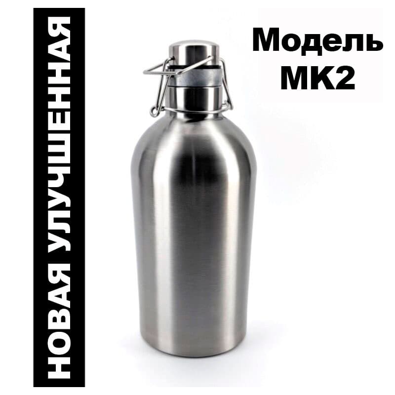 Гроулер MK2 — вид 2